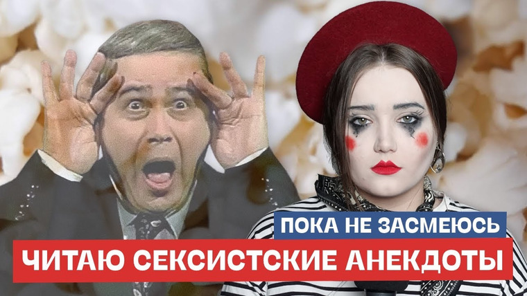 маша богданова — s03e11 — Засмеялась – Проиграла | Читаю сексистские анекдоты