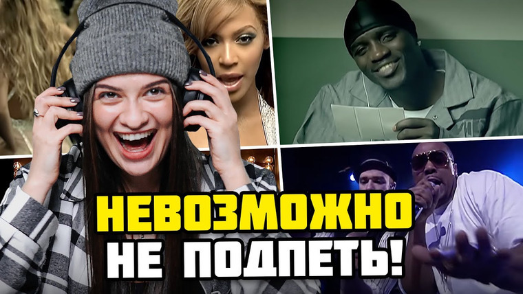 ЗАЦЕНИ МНЕ ТРЕК — s01 special-0 — ПОПРОБУЙ НЕ ПОДПЕВАТЬ ПОП ХИТАМ 2000-х ЧЕЛЛЕНДЖ | Нельзя танцевать под Akon, MIKA, Тимати, Modjo