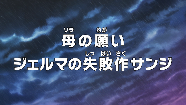 One Piece (JP) — s19e819 — Sora's Wish — Germa's Failure, Sanji