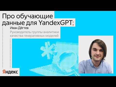 Yandex for Analytics — s2024e41 — Как написать учебник для школы LLM’ок / Иван Дёгтев