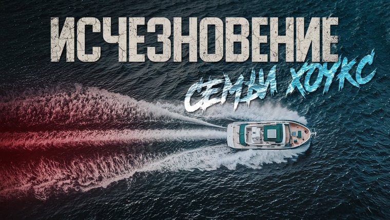 Пенгборн — s07e01 — Семья словно испарилась, оставив после себя лишь пустую яхту. Исчезновение в Тихом океане