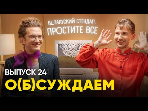 ЭТОТ ПРУС — s03e04 — Беларуский стендап. Простите все | «о(б)суждаем», 24 выпуск