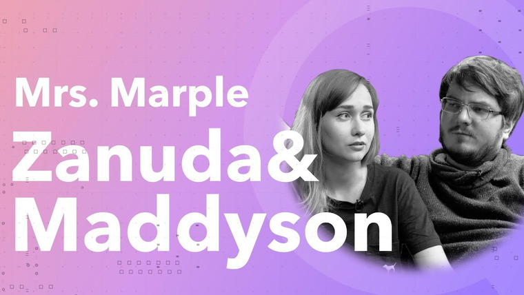 Mrs. Marple — s02e13 — Maddyson & Zanuda: Пробуем в подкаст