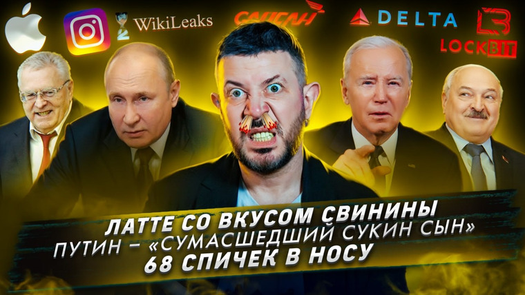 Самые честные новости — s2024e18 — № 492 Латте со вкусом свинины / Путин - «сумасшедший сукин сын» / 68 спичек в носу