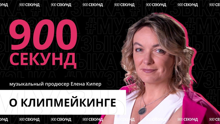 900 секунд — s02e46 — История клипа «Я сошла с ума». Как научиться клипмейкерству — за 900 секунд