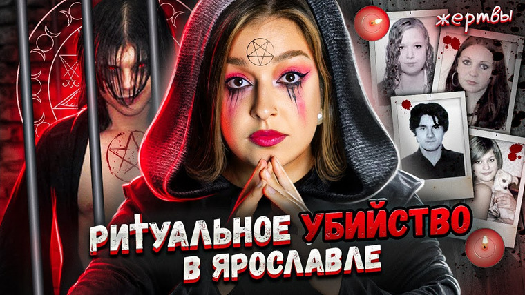Маруся Черничкина — s08e39 — Секта сатанистов из Ярославля | Несущие слово