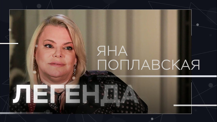 Легенда — s05e01 — Пугачева, сын на фронте, ошибочный диагноз и палестино-израильская война // Яна Поплавская