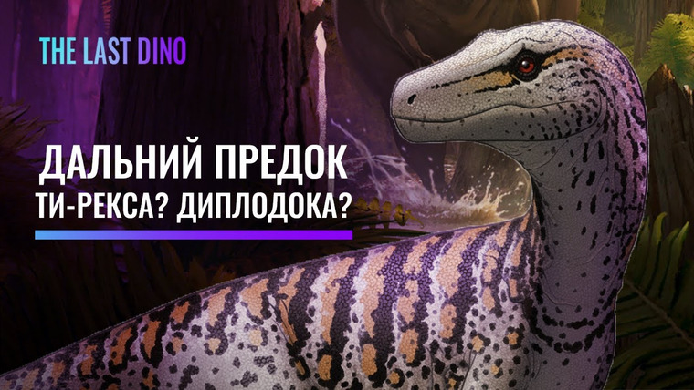 The Last Dino — s06e23 — Что ты такое, Герреразавр? Самый непонятный динозавр