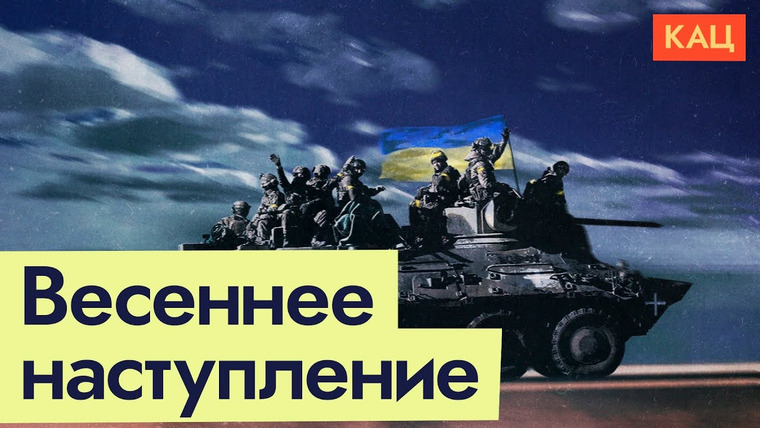 Максим Кац — s06e56 — Наступление этой весной: Россия или Украина | Расклад сил на фронте