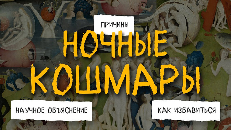 Дарья Каризская | Психолог — s03e17 — почему нам снятся кошмары