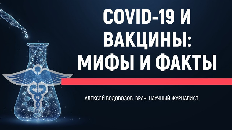 Алексей Водовозов — s09e19 — Лекция для школьников COVID и вакцины