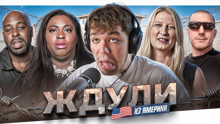 Женёк — s05e77 — САЛЬНЫЙ ОЛЕНЬ - ЖДУЛИ В АМЕРИКЕ..