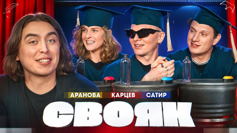 СВОЯК — s01e05 — Коваль I Лиза Варвара Аранова I Гоша Карцев I Сатир