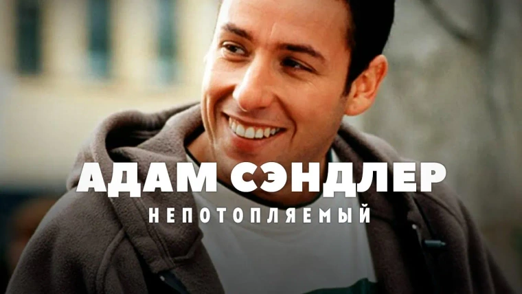GreenGrass — s2021e57 — Взлёты и падения Адама Сэндлера