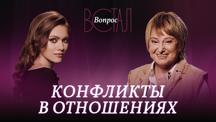 Встал Вопрос — s02e29 — Как в конфликтах укреплять отношения? / Нина Зверева // Встал вопрос