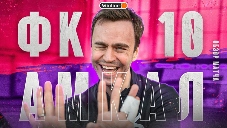 10 is 10 — s2023e19 — ФК 10 — АМКАЛ || ТОВАРИЩЕСКИЙ РЕВАНШ ВАНИ АБРАМОВА
