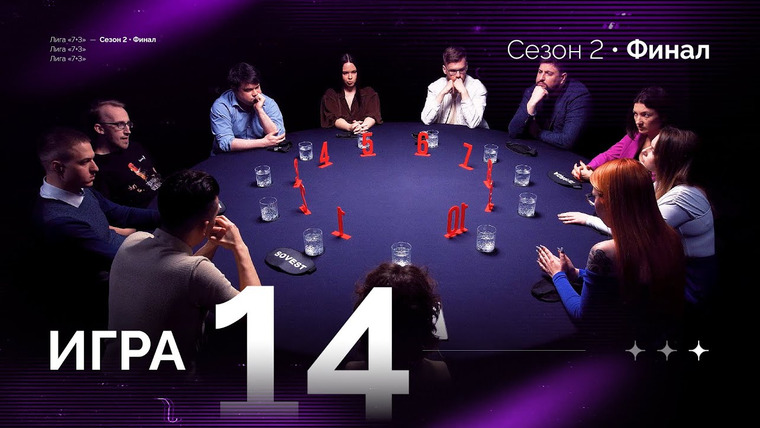 Мафия с Левшой — s24e14 — МАТЧ-РЕВАНШ. Лига 7+3 ФИНАЛ Второй сезон. Мафия с Левшой. Игра 14