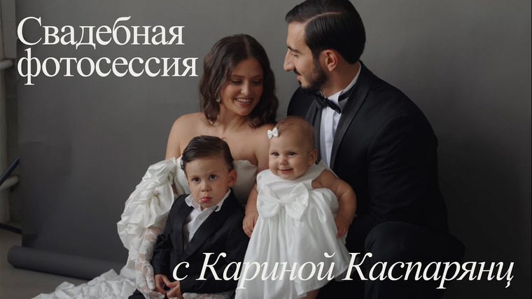 Дима Ермузевич — s2025e04 — Свадебная фотосессия с Кариной Каспарянц