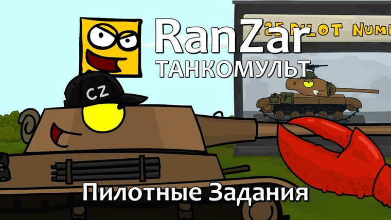 Танкомульт. RanZar — s06e10 — 188 Пилотные задания