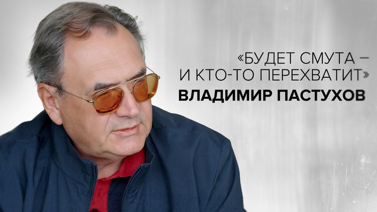 Скажи Гордеевой — s07e27 — Владимир Пастухов: «Будет смута — и кто-то перехватит» // «Скажи Гордеевой»