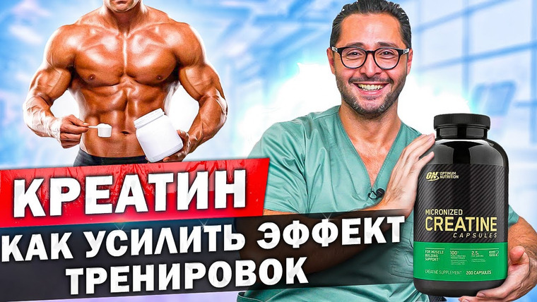 Александр Дзидзария — s01e24 — Реальный эффект от креатина для спортсменов. Как принимать, на что влияет?