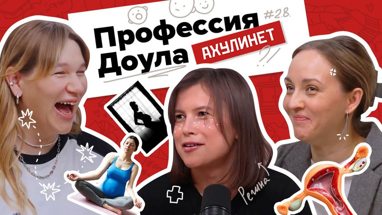 АХУЛИНЕТ — s02e08 — AHULINET 2.8 | Профессия доула | Кравцова, Шац, Халиманова