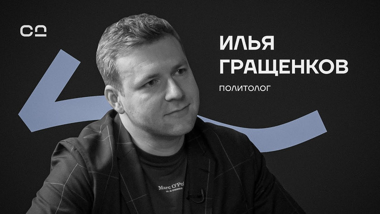Даниил Смирнов — s01e05 — “Мы перешли фазу дна”. Политолог Илья Гращенков про позитивный образ будущего