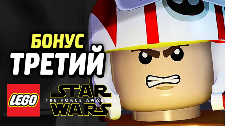 Qewbite — s05e141 — LEGO Star Wars: The Force Awakens Прохождение — ТЁМНАЯ СТОРОНА