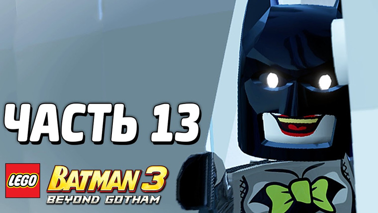 Qewbite — s03e239 — LEGO Batman 3: Beyond Gotham Прохождение — Часть 13 — СИЛА ЛЮБВИ