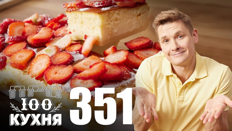ПроСТО кухня — s17e13 — Выпуск 351