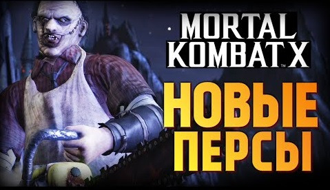 TheBrainDit — s06e207 — Mortal Kombat X - Обзор Новых Персов на PS4