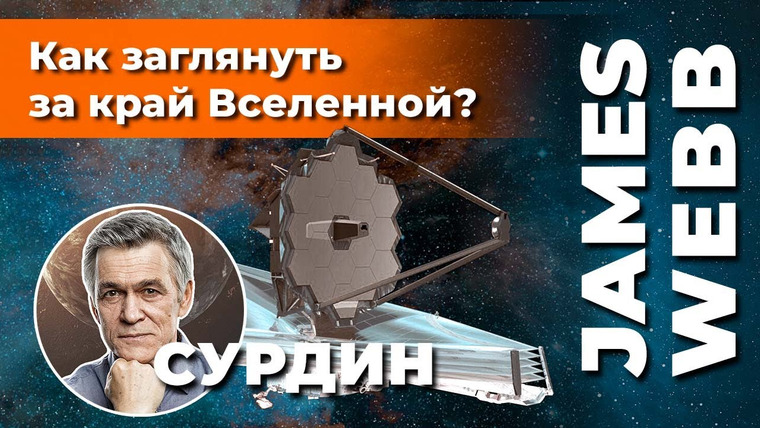 Неземной подкаст Владимира Сурдина — s01e18 — СУРДИН: телескоп JAMES WEBB и КРАЙ ВСЕЛЕННОЙ. Неземной подкаст