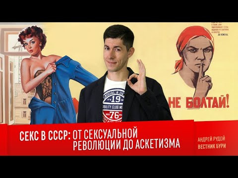 Вестник Бури — s03e49 — СЕКС В СССР: от сексуальной революции до аскетизма