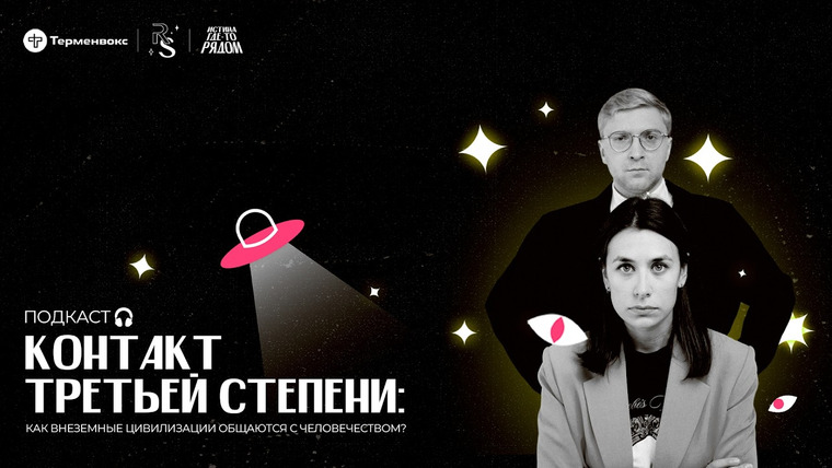 Истина где-то рядом — s01e03 — Контакт 3-й степени: как внеземные цивилизации общаются с человечеством?
