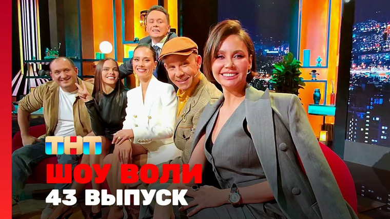 Шоу Воли — s02e05 — Выпуск 43. Финалисты шоу «Выжить в Самарканде», команда фильма «Онегин», Лель