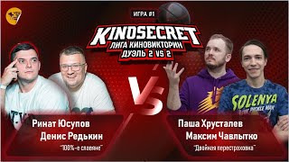 KinoSecret — s05e44 — КиноСекрет. Дуэль #13 (2 сезон) | ПАРНАЯ ИГРА KinoSecret