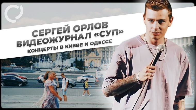 Сергей Орлов — s01e22 — Концерты в Киеве и Одессе, Украина