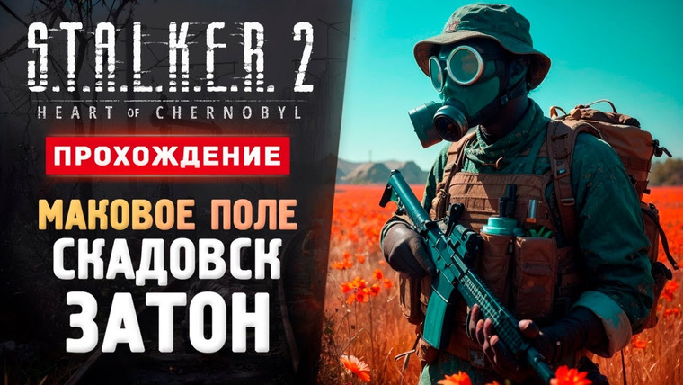 TheBrainDit — s14e336 — ЗАТОН, СКАДОВСК И МАКОВОЕ ПОЛЕ - Прохождение - S.T.A.L.K.E.R. 2: Heart of Chornobyl #5