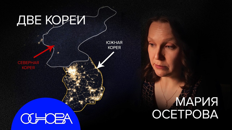 ОСНОВА — s2025e14 — КНДР vs ЮЖНАЯ КОРЕЯ: ПОБЕГИ, ФЕРМЫ СОБАК, ЯЗЫК, ДОШИРАК и ПРАВИЛА ЖИЗНИ