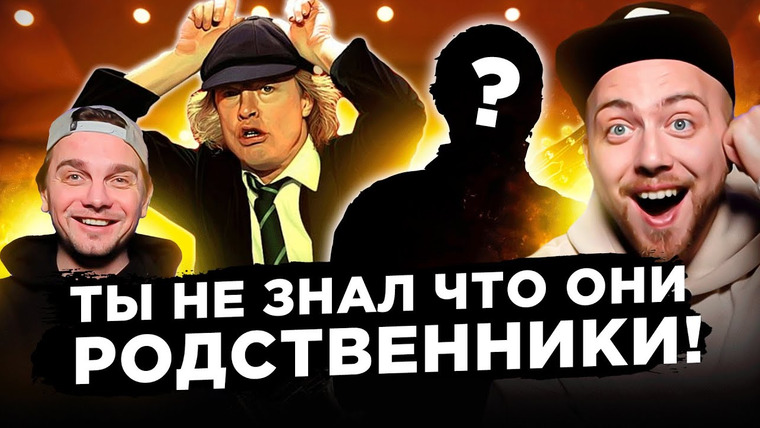 Лонгплей — s03e05 — Неожиданные ЗВЕЗДНЫЕ родственники. AC/DC, Muse и другие