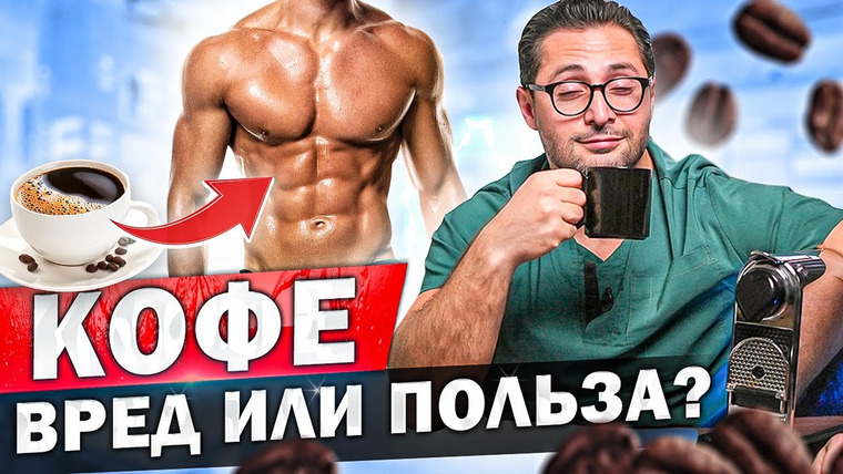 Александр Дзидзария — s02e02 — Влияние кофе на мужское здоровье и результаты в спорте.