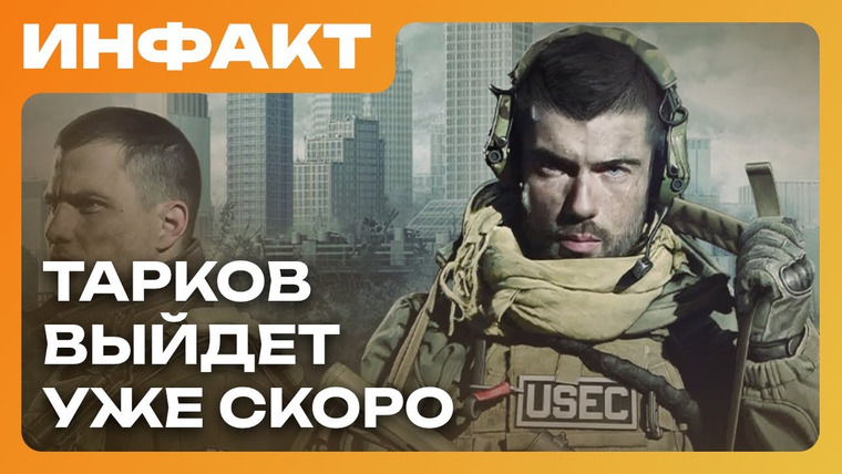 Инфакт — s11e76 — Самое короткое DLC для The Division 2, окно релиза Escape from Tarkov, бета Rematch…