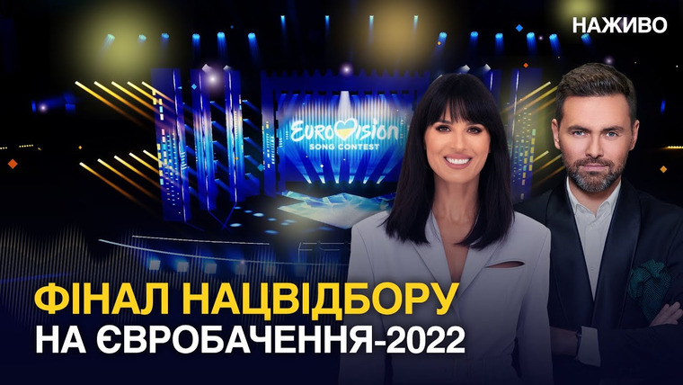 Национальный отбор на Евровидение — s2022e01 — Фінал