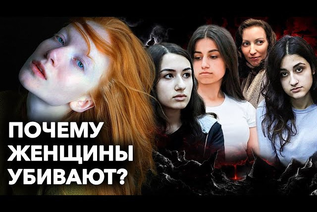 Женщины сверху — s03e34 — Почему русские женщины убивают мужей, 15-летних девочек насильно выдают замуж и что друзья убитой Алеком Болдуином Галины Хатчинс рассказали о ней «Женщинам сверху»