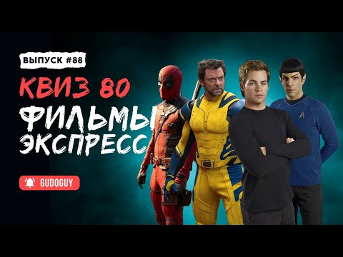Gudoguy — s2026e02 — Угадай Фильм По Кадру | Экспресс квиз | Киноквиз
