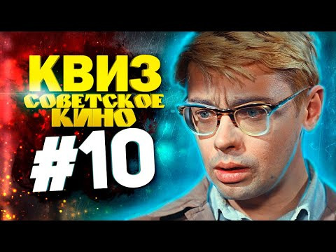 ДИВАН КВИЗ — s2021e10 — DIVAN QUIZ│ДИВАН КВИЗ #10 СОВЕТСКОЕ КИНО