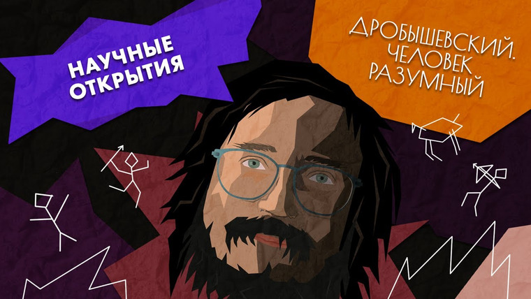 Дробышевский. Человек разумный — s02e02 — Следы древних в России // Дробышевский. Человек разумный