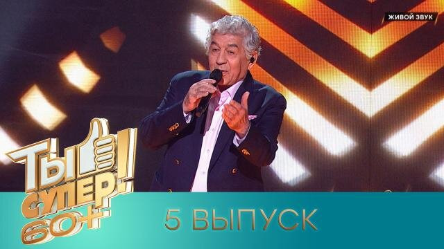 Ты супер! 60+ — s03e05 — Выпуск 5