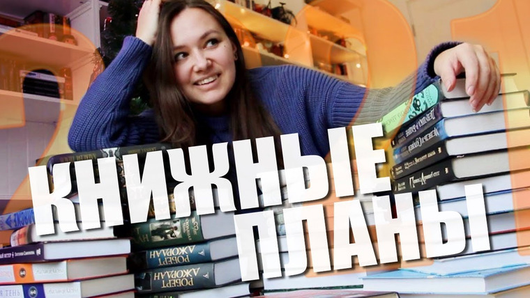 АЛЯ читает книги — s09e01 — хочу прочитать в этом году 📖✨ КНИЖНЫЕ ПЛАНЫ 2021