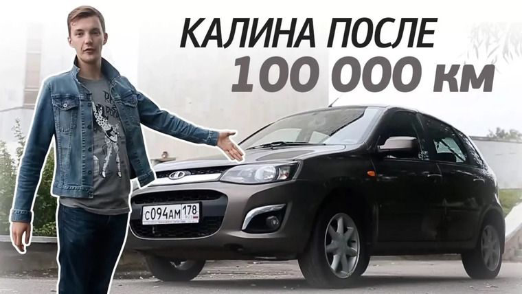 Асафьев Стас — s04e38 — Как выглядит КАЛИНА 2 после 100 тыс. км. пробега? Стоит ли покупать за 250-300 тыс. руб.?